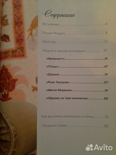 Мишель Хилл.Аппликация по ткани.У.Моррис