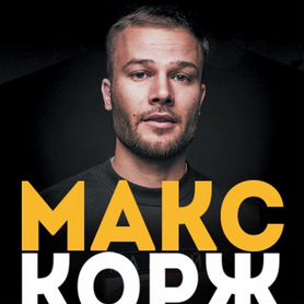 Билеты на концерт Макс Корж