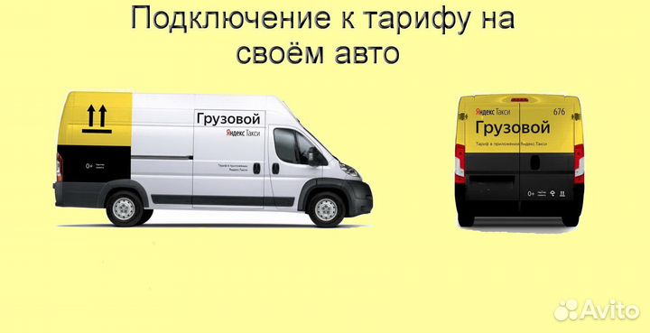 Работа нас своем грузовике в Яндекс подключение
