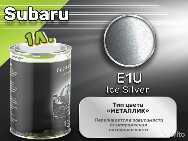 Краска Luxfore 1л. (Subaru E1U Ice Silver)