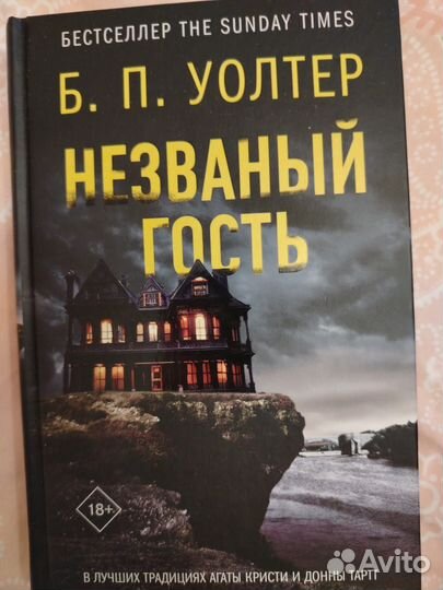 Незваный гость. Б. П. Уолтер