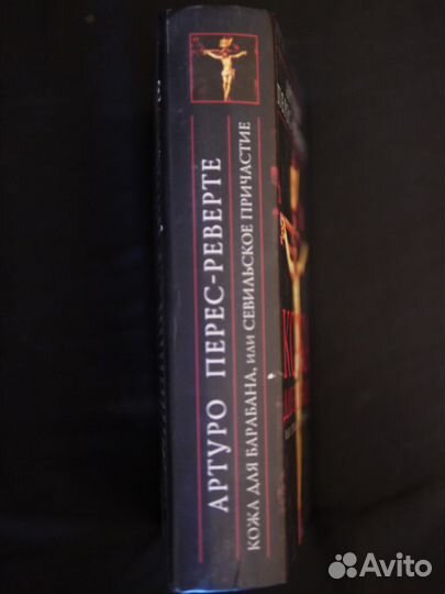 Артуро Перес-Реверте Кожа для барабана