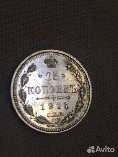 15 копеек 1914 г серебро