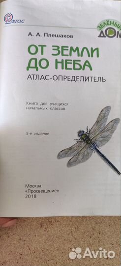 Атлас определитель От земли до неба А.А.Плешаков