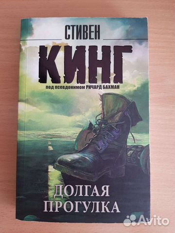 Долгая прогулка Стивен Кинг