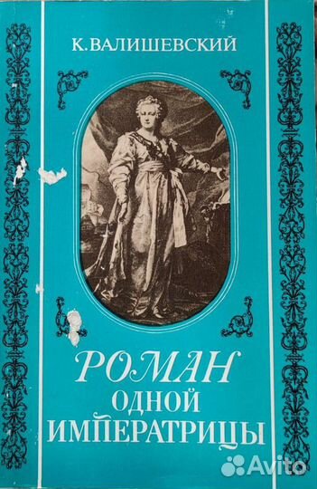 Валишевский и др. Романы. Повести