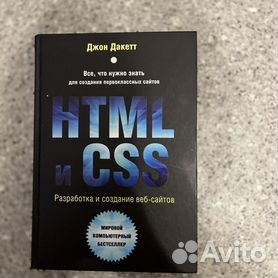 HTML и CSS. Разработка и дизайн веб-сайтов — купить книги на русском языке в Book City