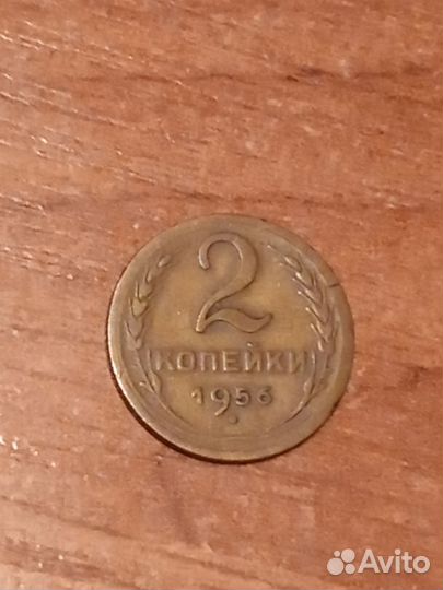 Монета 2 копейки 1956г СССР