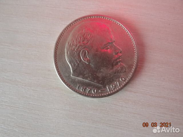 Монета Ленин оригинал 1870-1970 (1 рубль)
