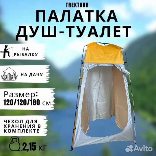 Палатка походная для душа, туалета, раздевалки