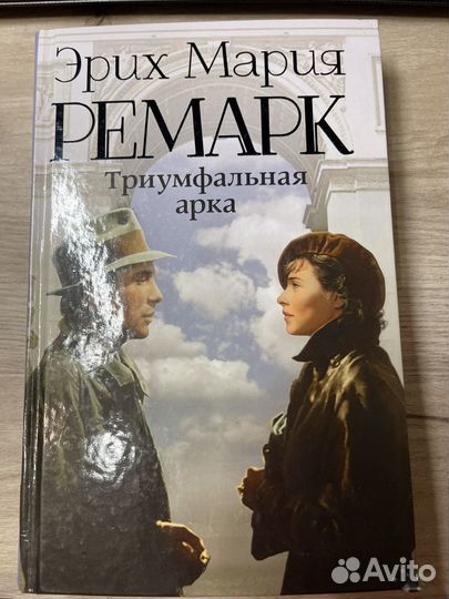 Эрих Мария Ремарк Триумфальная арка 2018