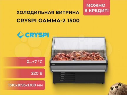 Витрина холодильная Cryspi Gamma-2 1500