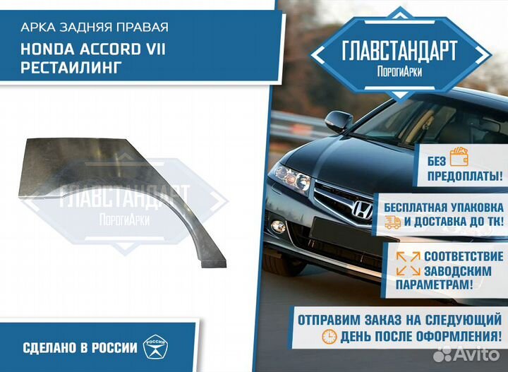 Арка Аккорд 7 рестайлинг правая