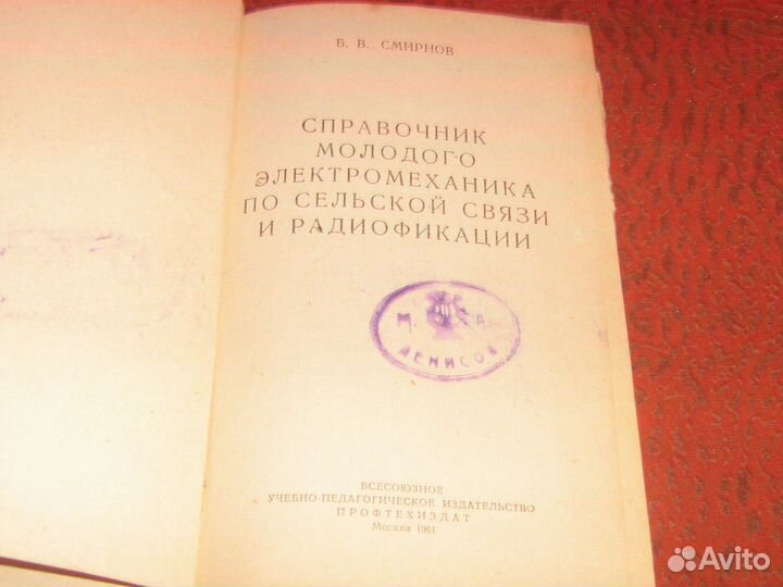 Справочник электромеханика связь и радиофикация