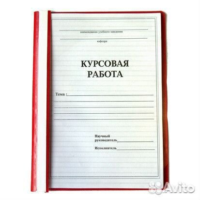 Курсовые и дипломные работы. Рефераты, отчеты, вкр