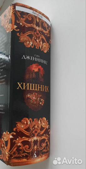 Гэри Дженнингс - Хищник