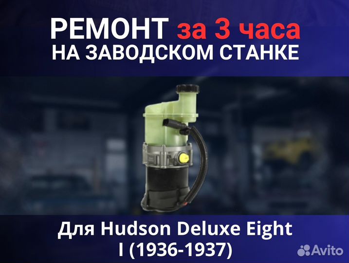 Эгур Hudson Deluxe Eight I (1936-1937), ремонт