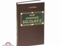 Книга "Мои любимыи бильярд. Матвеев Д. М."