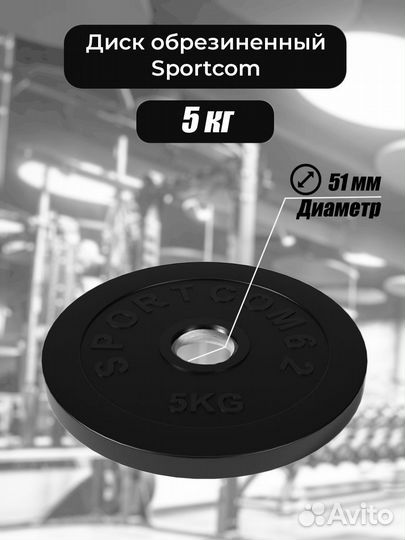Диск Sportcom обрезиненный 51мм 5 кг, черный
