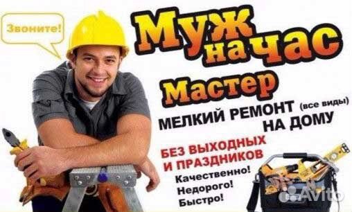 Мастер на час/муж на час