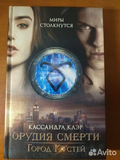 Город костей, Кассандра Клэр