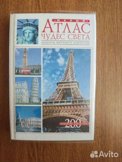 Атлас чудес света