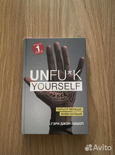 Книга по саморазвитию Unfu*ck Yourself