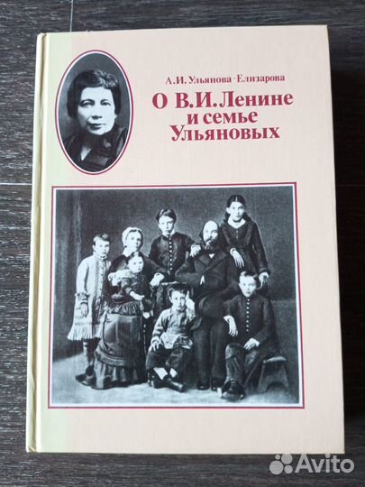 Книга о Ленине и его семье