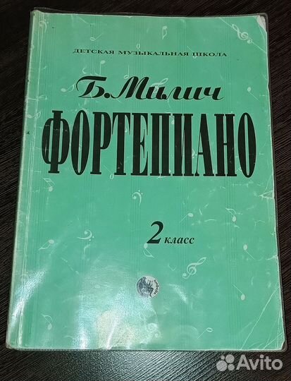 Учебник по фортепиано 2 класс