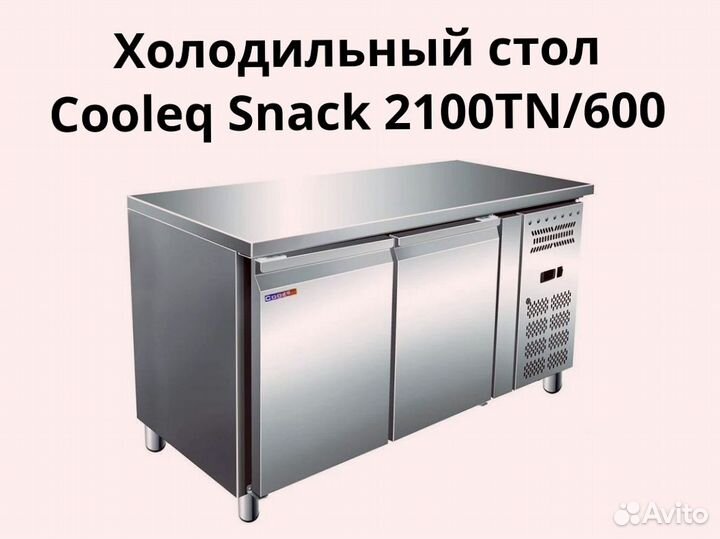 Холодильный стол Snack 2100TN/600