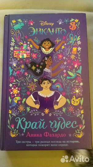 Книга Энканто край чудес
