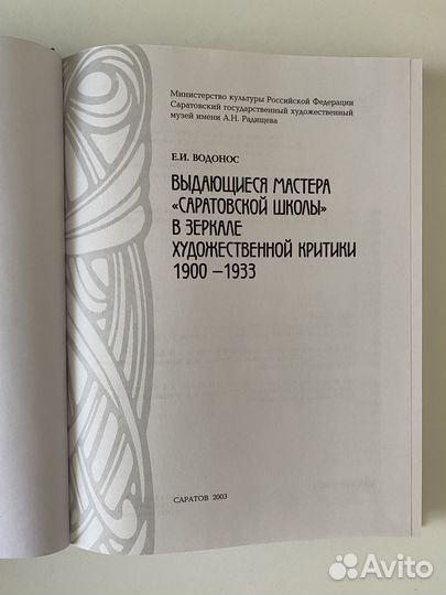 Е.И. Водонос. Книга о художниках Саратова