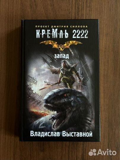 Кремль 2222. Запад
