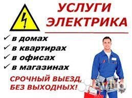 Электрик Услуги электрика
