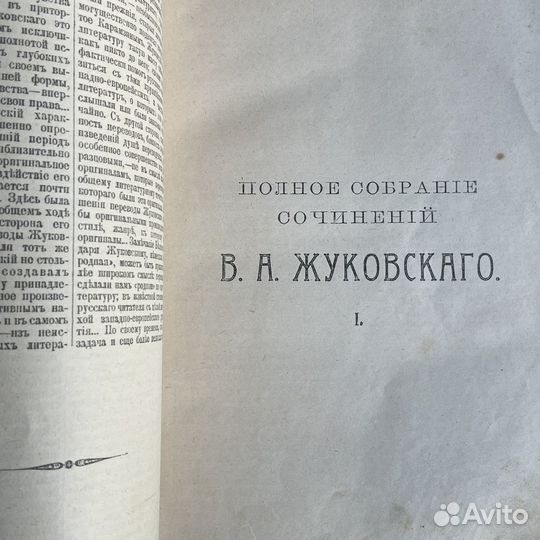 Собрание сочинений В.А.Жуковского Т.1-4 1902г