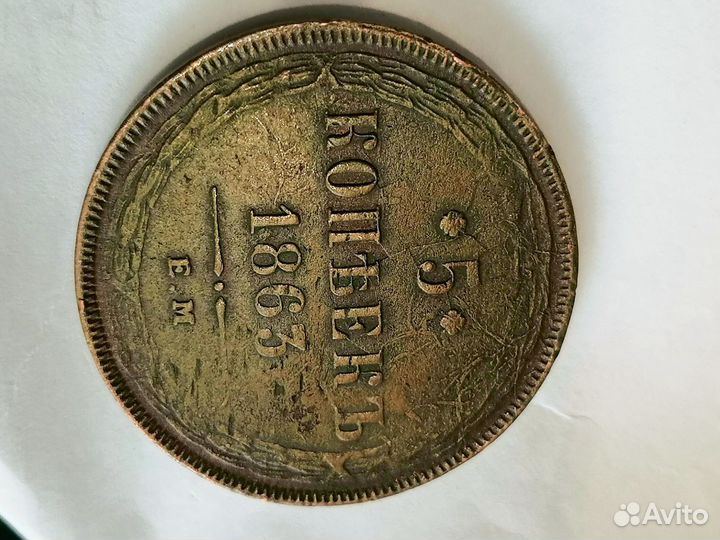 Монета 5копеек 1863г.ем (Оригинал)