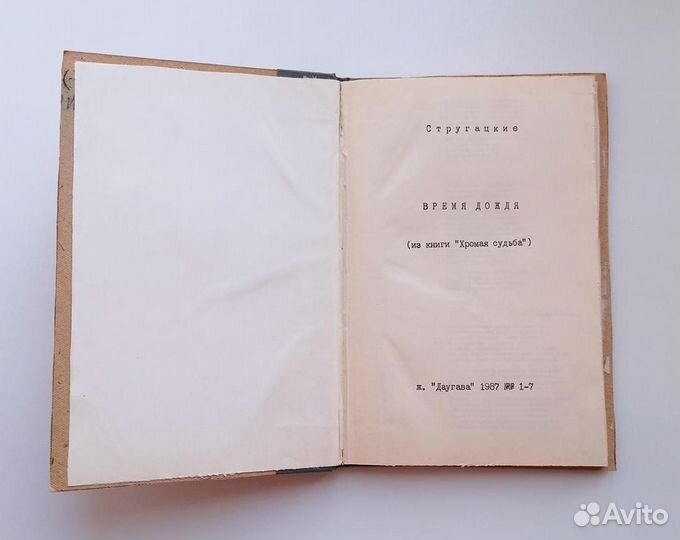 Стругацкие А. и Б. Время дождя (самиздат)