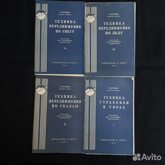 И.Антонович Пособие для альпинистов 1951г