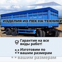 Полог на зерновоз