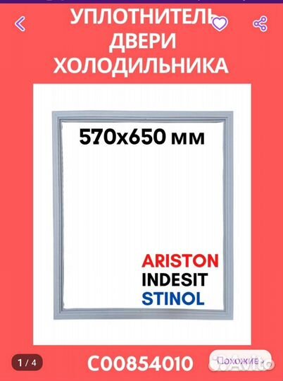 Уплотнитель для двери холодильника