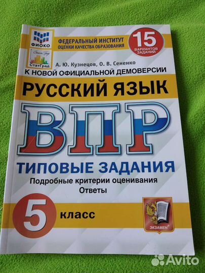 ВПР по русскому языку 5 кл