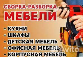 Сборка разборка мебели