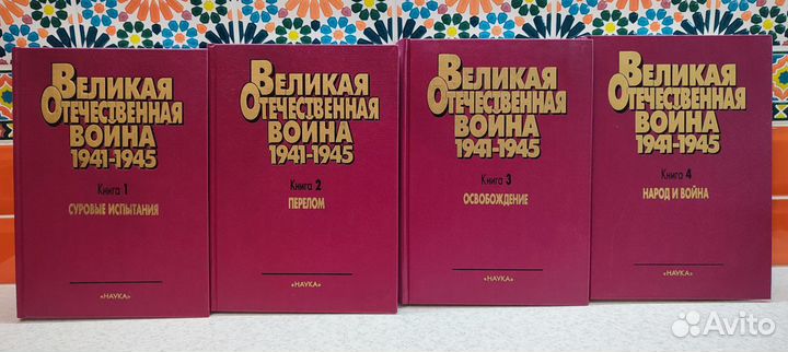 Книга Великая Отечественная Война 4 тома