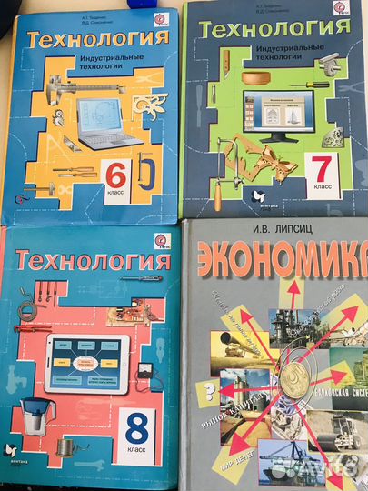Технология учебники 6,7,8кл. Экономика 10-11кл