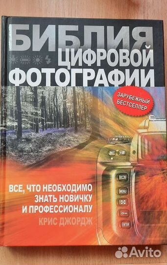 Библия цифровой фотографии. Крис Джордж