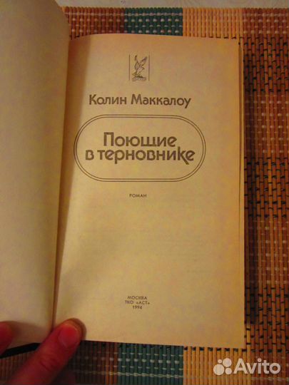 Поющие в терновнике. Маккалоу К