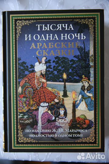 1001 ночь. Фолкнер. Пу Сунлин. Декамерон