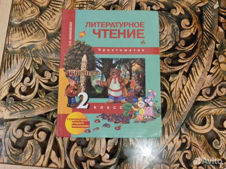 Хрестоматия 2 класс