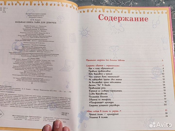 Большая книга тайн для девочек, новая книга Хомич