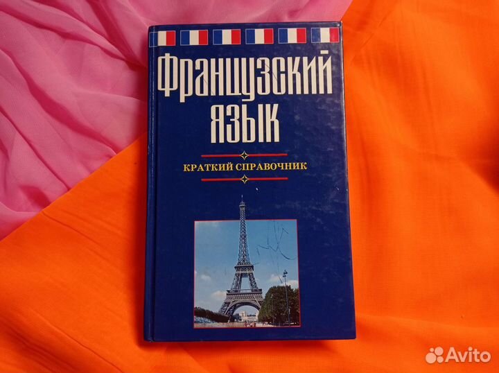 Французский язык. Краткий справочник